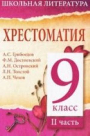 Хрестоматия.9 класс.II часть