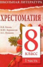 Хрестоматия.8 класс.I часть