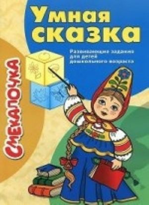 Умная сказка