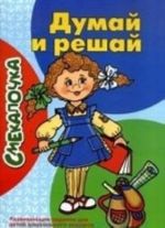 Думай и решай