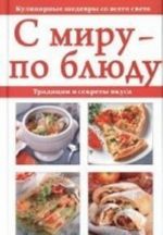 С миру-по блюду.Традиции и секреты вкуса