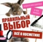 Все о косметике