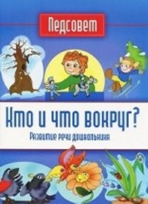 Кто и что вокруг? Развитие речи дошкольника