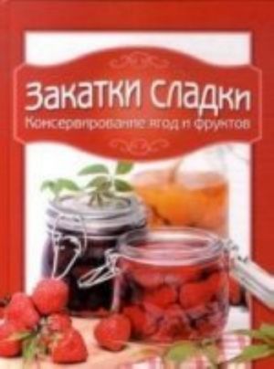 Закатки сладки.Консервирование ягод и фруктов