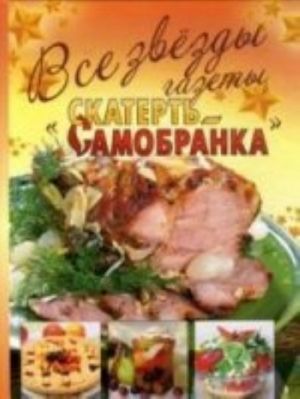 Все звезды газеты "Скатерть-самобранка"