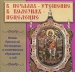 В печалях-Утешение, в болезнях-Исцеление