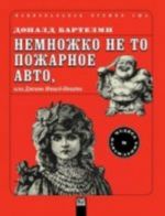 Немножко не то пожарное авто, или Джинн Инисе-Инито