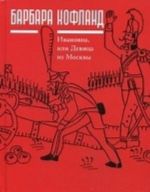 Ивановна, или Девица из Москвы