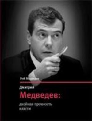 Дмитрий Медведев: двойная прочность власти