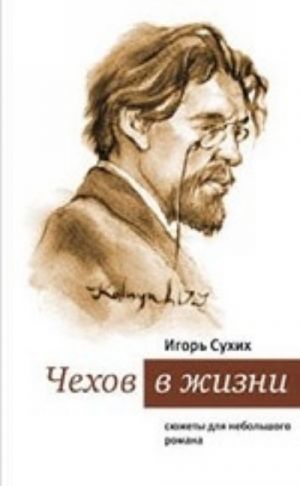 Чехов в жизни. Сюжеты для небольшого романа