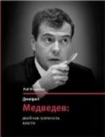 Dmitrij Medvedev.Dvojnaja prochnost vlasti