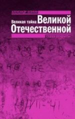 Великая тайна Великой Отечественной: Глаза открыты