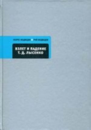 Взлет и падение Т.Д.Лысенко.Кто сумасшедший?