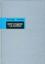Vzlet i padenie T.D.Lysenko.Kto sumasshedshij?