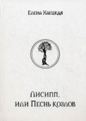 Лисипп, или Песнь козлов