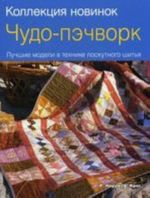 Chudo-pechvork.Luchshie modeli v tekhnike loskutnogo shitja