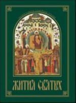 Zhitija svjatykh.Izlozhennye v sokraschenii po svjatitelju Dmitriju Rostovskomu