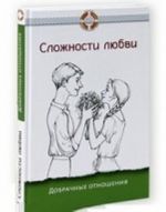 Сложности любви.Добрачные отношения