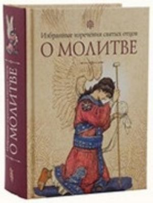 O molitve.Izbrannye izrechenija svjatykh ottsov