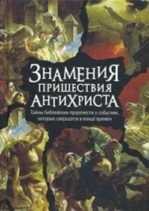 Знамения пришествия антихриста.Тайны библейских пророчеств