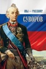 My-russkie! Suvorov