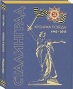 Сталинград.Хроника победы.1943-2013 (тв.обл./юбилейн.даты)