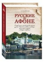 Русские на Афоне