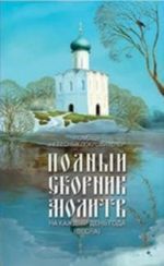 Полный сборник молитв на каждый день года(весна)