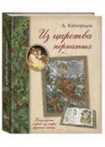 Iz tsarstva pernatykh.Populjarnye ocherki iz mira russkikh ptits