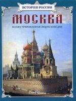 Moskva: illjustrirovannaja entsiklopedija