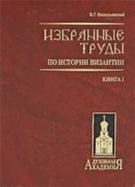 Избранные труды по истории Византии Кн.1.(тт1-2) в 4-х тт.