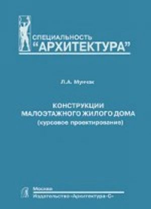 Конструкции малоэтажного жилого дома (курсовое проектирование)