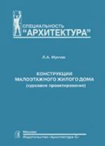 Konstruktsii maloetazhnogo zhilogo doma (kursovoe proektirovanie)