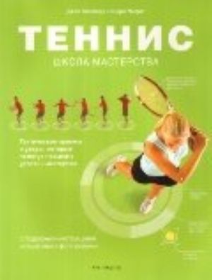 Tennis.Shkola masterstva