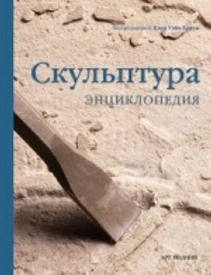 Скульптура.Энциклопедия