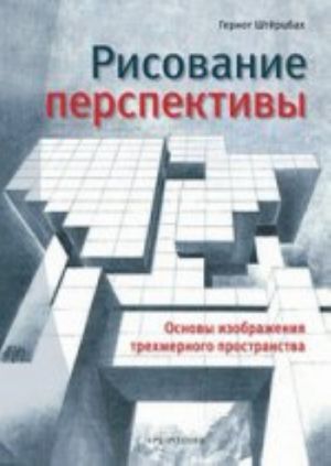 Risovanie perspektivy.Osnovy izobrazhenija trekhmernogo prostranstva