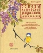 Osnovy kitajskoj zhivopisi.Entsiklopedija.200 risunkov s posled.proilljust.instrukts.po izobrazh.