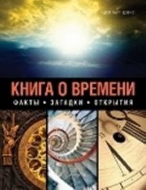 Книга о времени.Факты, загадки, открытия +с/о