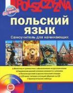 Польский язык+CD.Самоучитель для начинающих