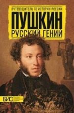 Pushkin.Genij Rossii