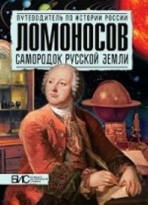 Lomonosov.Samorodok russkoj zemli