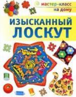 Изысканный лоскут