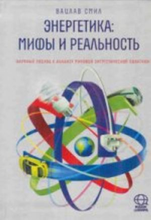 Energetika: mify i realnost.Nauchnyj podkhod k analizu mirovoj energet.politiki