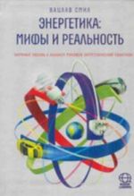 Энергетика: мифы и реальность.Научный подход к анализу мировой энергет.политики