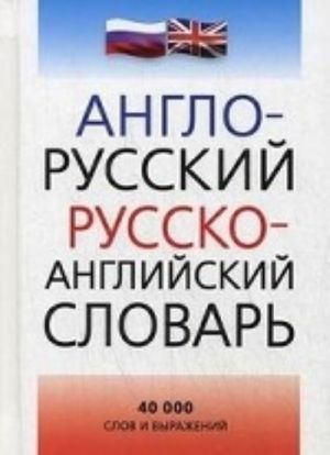 Anglo-russkij, russko-anglijskij slovar.40000 slov i vyrazhenij