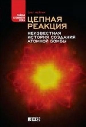 Цепная реакция.Неизвестная история создания атомной бомбы