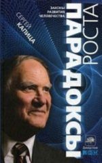 Парадоксы роста.Законы глобального развития человечества