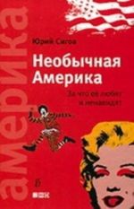 Необычная Америка