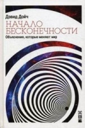 Начало бесконечности.Объяснения, которые меняют мир