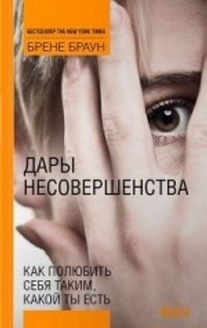 Дары несовершенства.Как полюбить себя таким, какой ты есть